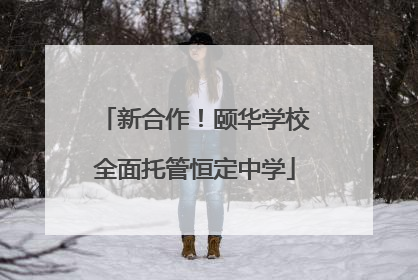 新合作！颐华学校全面托管恒定中学