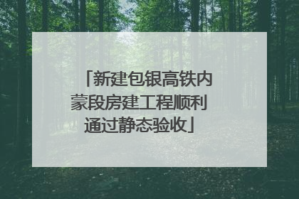 新建包银高铁内蒙段房建工程顺利通过静态验收
