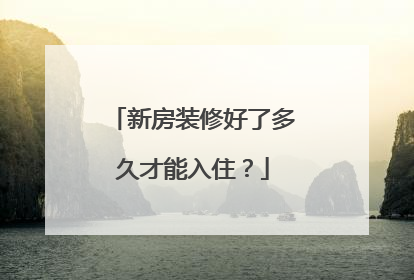 新房装修好了多久才能入住？
