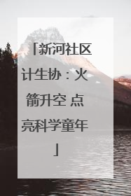 新河社区计生协：火箭升空 点亮科学童年
