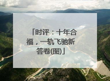 时评：十年合福，一轨飞驰新答卷(图)