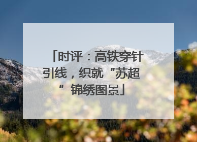 时评：高铁穿针引线，织就“苏超”锦绣图景