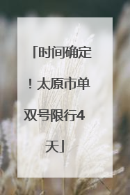 时间确定！太原市单双号限行4天