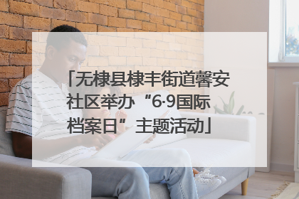 无棣县棣丰街道馨安社区举办“6·9国际档案日”主题活动