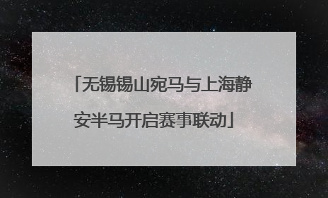 无锡锡山宛马与上海静安半马开启赛事联动