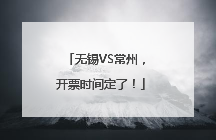 无锡VS常州，开票时间定了！