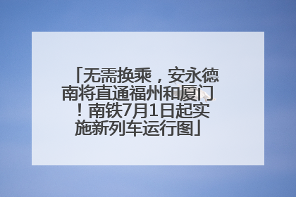 无需换乘，安永德南将直通福州和厦门！南铁7月1日起实施新列车运行图