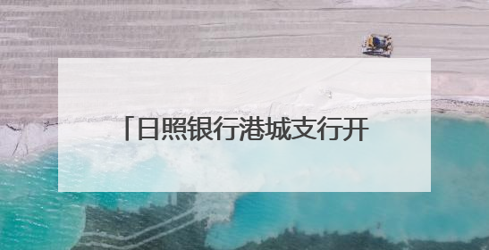 日照银行港城支行开展端午节包粽子活动