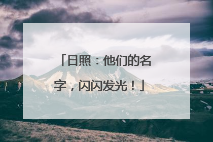 日照：他们的名字，闪闪发光！