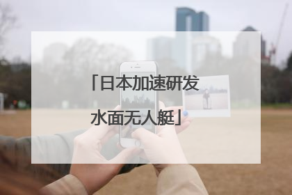 日本加速研发水面无人艇