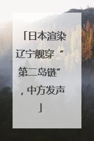 日本渲染辽宁舰穿“第二岛链”，中方发声