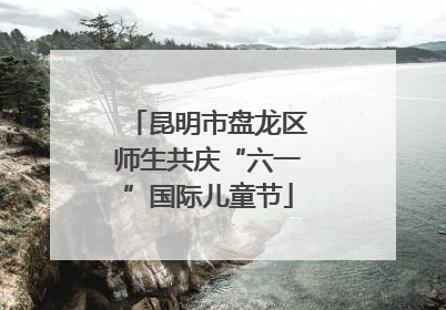 昆明市盘龙区师生共庆“六一”国际儿童节