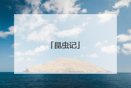 昆虫记