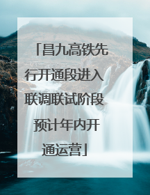 昌九高铁先行开通段进入联调联试阶段 预计年内开通运营