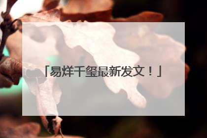 易烊千玺最新发文！