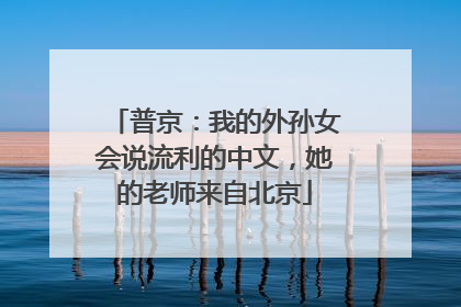 普京：我的外孙女会说流利的中文，她的老师来自北京
