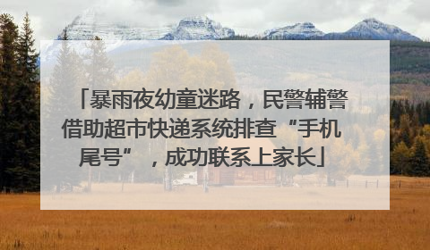 暴雨夜幼童迷路，民警辅警借助超市快递系统排查“手机尾号”，成功联系上家长