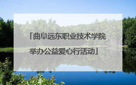 曲阜远东职业技术学院举办公益爱心行活动