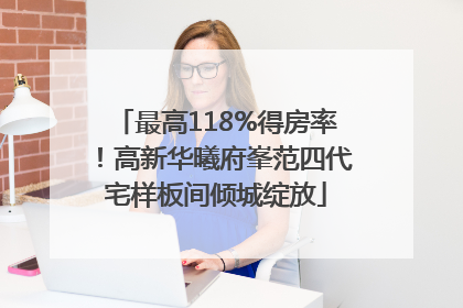 最高118%得房率！高新华曦府峯范四代宅样板间倾城绽放