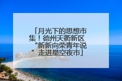 月光下的思想市集！德州天衢新区“新新向荣青年说”走进星空夜市