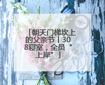 朝天门梯坎上的父亲节丨308寝室，全员“上岸”