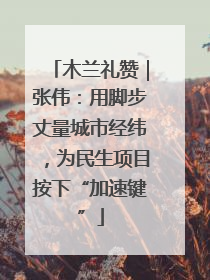 木兰礼赞｜张伟：用脚步丈量城市经纬，为民生项目按下“加速键”