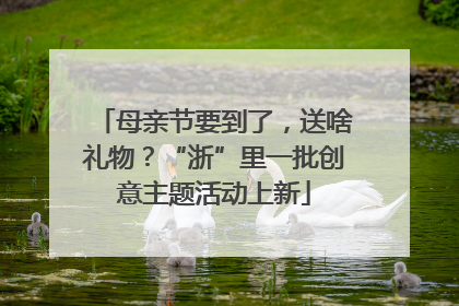 母亲节要到了，送啥礼物？“浙”里一批创意主题活动上新