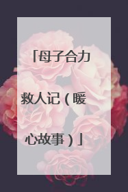 母子合力救人记（暖心故事）