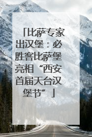 比萨专家出汉堡：必胜客比萨堡亮相“西安首届天台汉堡节”