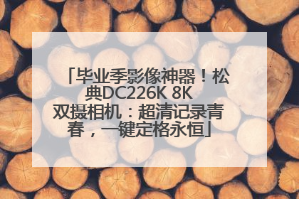 毕业季影像神器！松典DC226K 8K双摄相机：超清记录青春，一键定格永恒