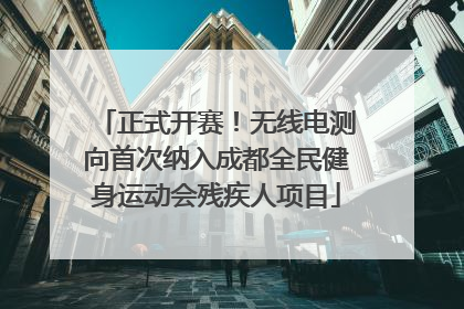 正式开赛！无线电测向首次纳入成都全民健身运动会残疾人项目