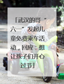 武汉的哥“六一”发起儿童免费乘车活动，回应：想让孩子们开心过节