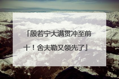 殷若宁大满贯冲至前十！舍夫勒又领先了