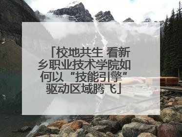 校地共生 看新乡职业技术学院如何以“技能引擎”驱动区域腾飞