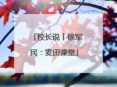 校长说丨徐军民：麦田课堂