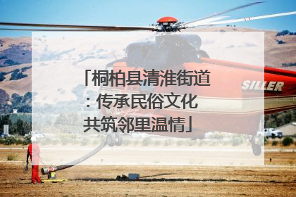 桐柏县清淮街道：传承民俗文化 共筑邻里温情