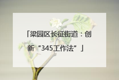 梁园区长征街道：创新“345工作法”