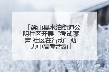 梁山县水泊街道公明社区开展“考试噤声 社区在行动”助力中高考活动