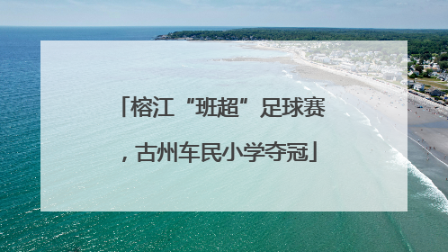 榕江“班超”足球赛，古州车民小学夺冠