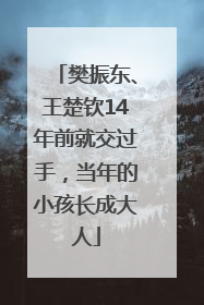 樊振东、王楚钦14年前就交过手，当年的小孩长成大人