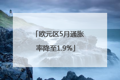 欧元区5月通胀率降至1.9%