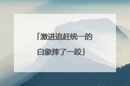 激进追赶统一的白象摔了一跤