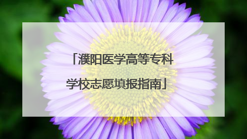 濮阳医学高等专科学校志愿填报指南
