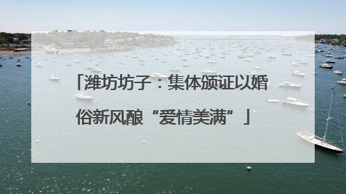 潍坊坊子：集体颁证以婚俗新风酿“爱情美满”