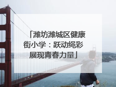 潍坊潍城区健康街小学：跃动绳彩展现青春力量