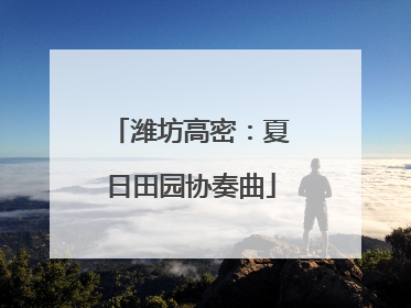 潍坊高密：夏日田园协奏曲