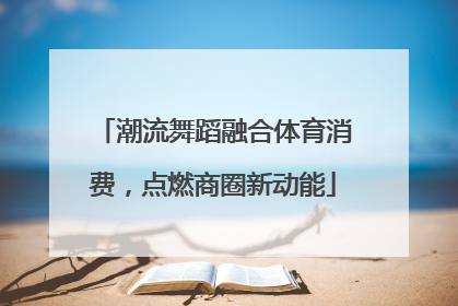 潮流舞蹈融合体育消费，点燃商圈新动能