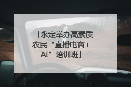 永定举办高素质农民“直播电商+AI”培训班