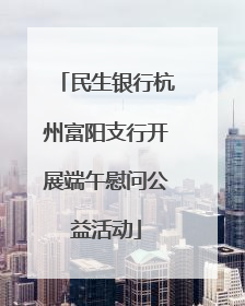民生银行杭州富阳支行开展端午慰问公益活动