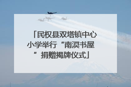 民权县双塔镇中心小学举行“南溟书屋”捐赠揭牌仪式